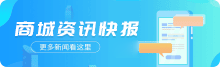 商城资讯快报